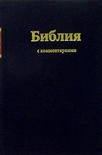 Библия с комментариями (черная) (Арт. 1252) фото книги