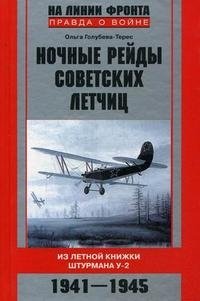 Ночные рейды советских летчиц. Из летной книжки штурмана У-2. 1941-1945 фото книги