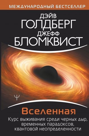 Вселенная. Курс выживания среди черных дыр, временных парадоксов, квантовой неопределенности фото книги