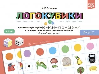 Логокубики. Выпуск 2. Автоматизация звуков [к]-[к'], [г]-[г'], [д]- [д'], [т] - [т'] и развитие речи детей дошкольного возраста. Логопедическая игра. ФГОС фото книги