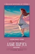 Алые паруса. Феерия фото книги