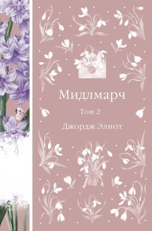 Мидлмарч. Том 2 (книга #35) фото книги
