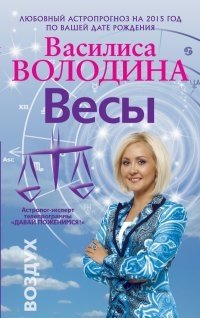 Весы. Любовный астропрогноз на 2015 год фото книги