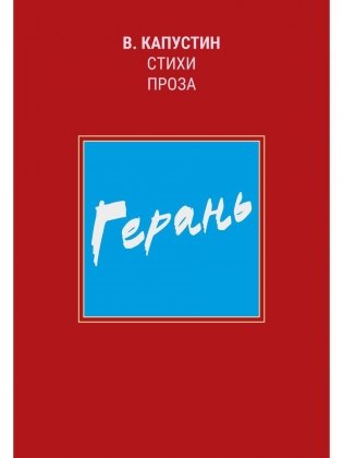 Герань: стихи, проза фото книги