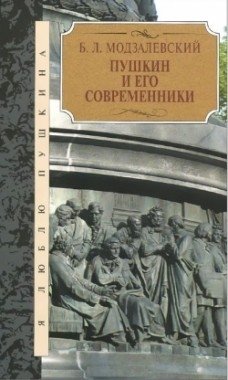 Пушкин и его современники фото книги