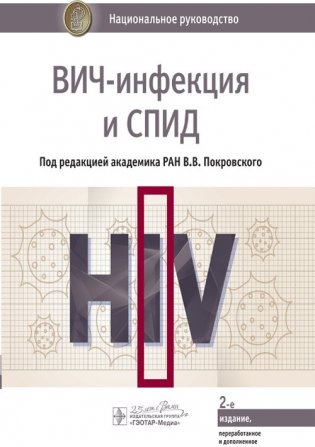 ВИЧ-инфекция и СПИД. Национальное руководство фото книги