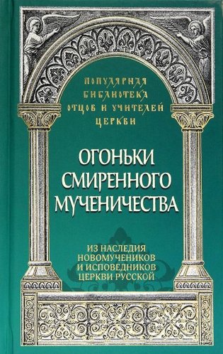 Огоньки смиренного мученичества: Из наследия новомучеников и исповедников Церкви Русской фото книги