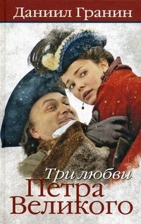 Три любви Петра Великого фото книги
