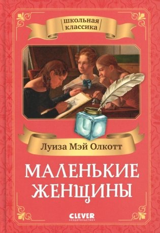 Маленькие женщины фото книги