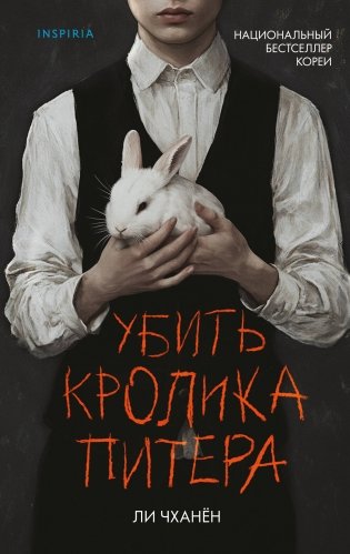 Убить Кролика Питера фото книги