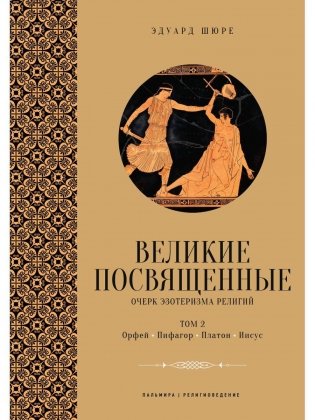 Великие посвященные. Очерк эзотеризма религий. Т. 2 (Орфей, Пифагор, Платон, Иисус) фото книги