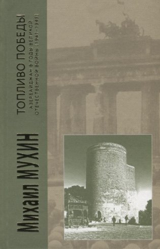Топливо Победы. Азербайджан в годы Великой Отечественной войны 1941-1945 фото книги