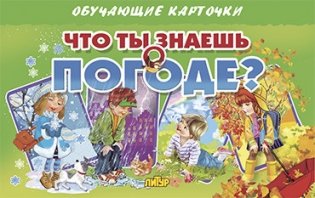 Что ты знаешь о погоде? фото книги
