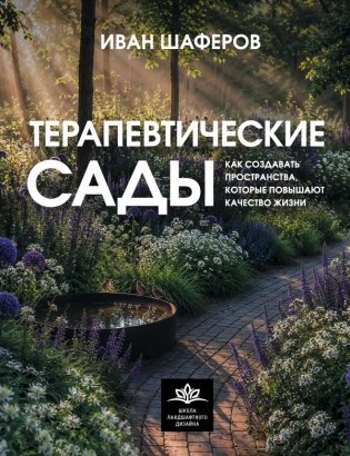 Терапевтические сады. Как создавать пространства, которые повышают качество жизни фото книги
