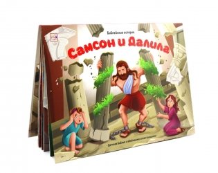 Самсон и Далила: книжка-панорамка фото книги