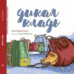 Дикая кладь фото книги