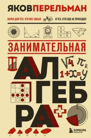 Занимательная алгебра. Новое оформление фото книги