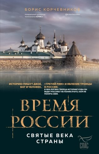 Время России. Святые века страны фото книги