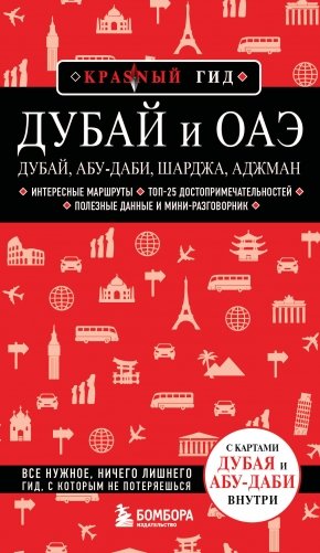 Дубай и ОАЭ: Дубай, Абу-Даби, Шарджа, Аджман. 5-е изд., испр. и доп. фото книги