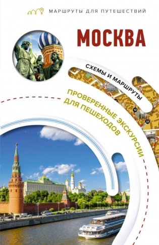 Москва. Маршруты для путешествий фото книги