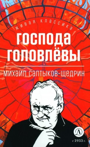 Господа Головлевы: роман фото книги