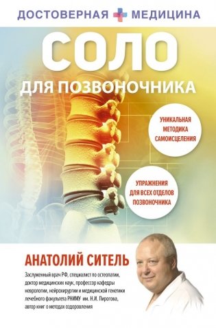 Соло для позвоночника фото книги