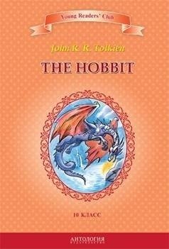 The Hobbit. Книга для чтения на английском языке в 10 классе фото книги