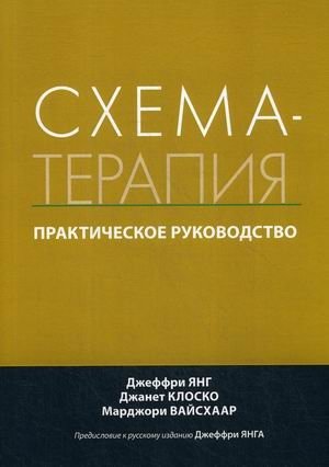 Схема-терапия. Практическое руководство фото книги