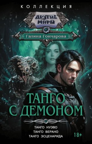 Танго с демоном (сборник) фото книги