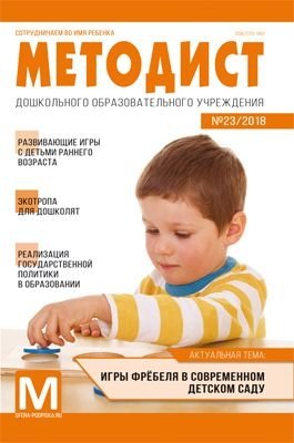 Методист ДОУ. Журнал №03/2018. Выпуск 23 фото книги