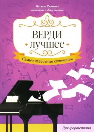 Верди. Лучшее: самые известные сочинения: для фортепиано: ноты фото книги