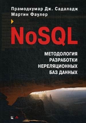 NoSQL. Методология разработки нереляционных баз данных фото книги