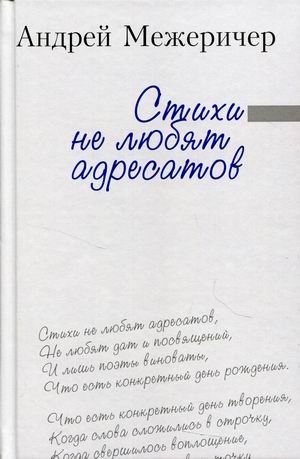 Стихи не любят адресатов фото книги