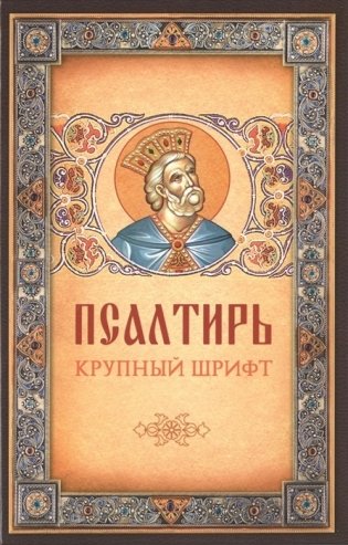 Псалтирь (крупный шрифт) фото книги