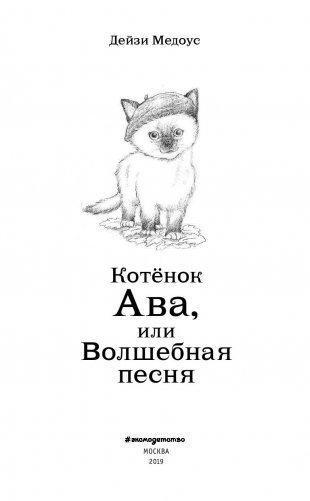 Котёнок Ава, или Волшебная песня фото книги 5