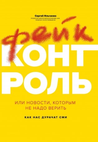 Фейк-контроль, или Новости, которым не надо верить фото книги