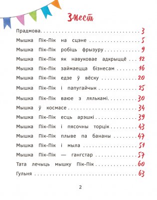 Прыгоды мышкі Пік-Пік. Зноў сваволіць фото книги 2