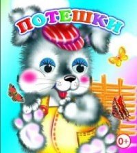 Потешки фото книги