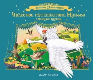 Чудесное путешествие Нильса с дикими гусями фото книги