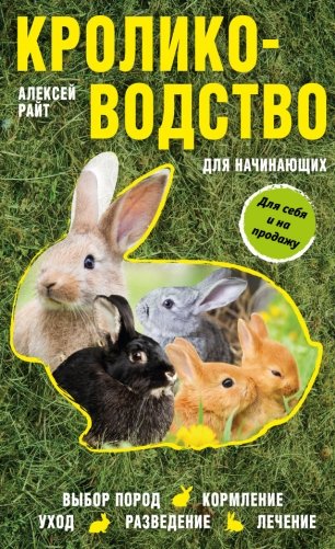 Кролиководство для начинающих фото книги