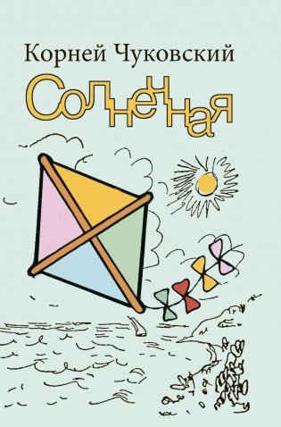 Солнечная: повесть фото книги