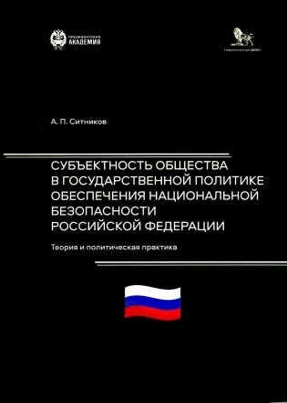 Субъектность общества в государственной  политике обеспечения национальной безопасности РФ: теория и политическая практика: монография фото книги