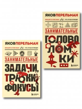 Полезный досуг с Перельманом. Комплект из 2х книг фото книги