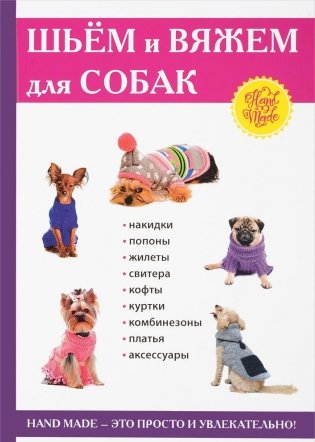 Шьем и вяжем для собак фото книги