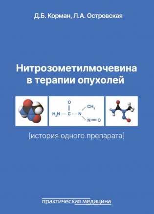 Нитрозометилмочевина в терапии опухолей (история одного препарата) фото книги