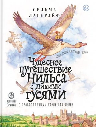 Чудесное путешествие Нильса с дикими гусями: c православными комментариями: повесть-сказка фото книги