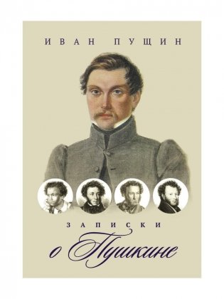 Записки о Пушкине фото книги