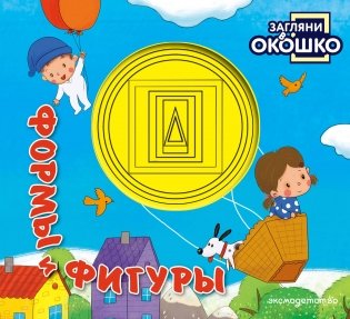 Загляни в окошко! Формы и фигуры фото книги