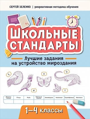 Лучшие задания на устройство мироздания: 1-4 классы фото книги