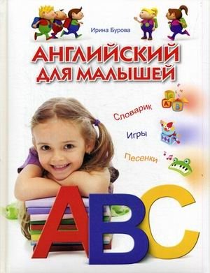 Английский для малышей. Словарик. Игры. Песенки. Для детей от 3-6 лет фото книги
